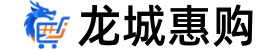 龙城惠购