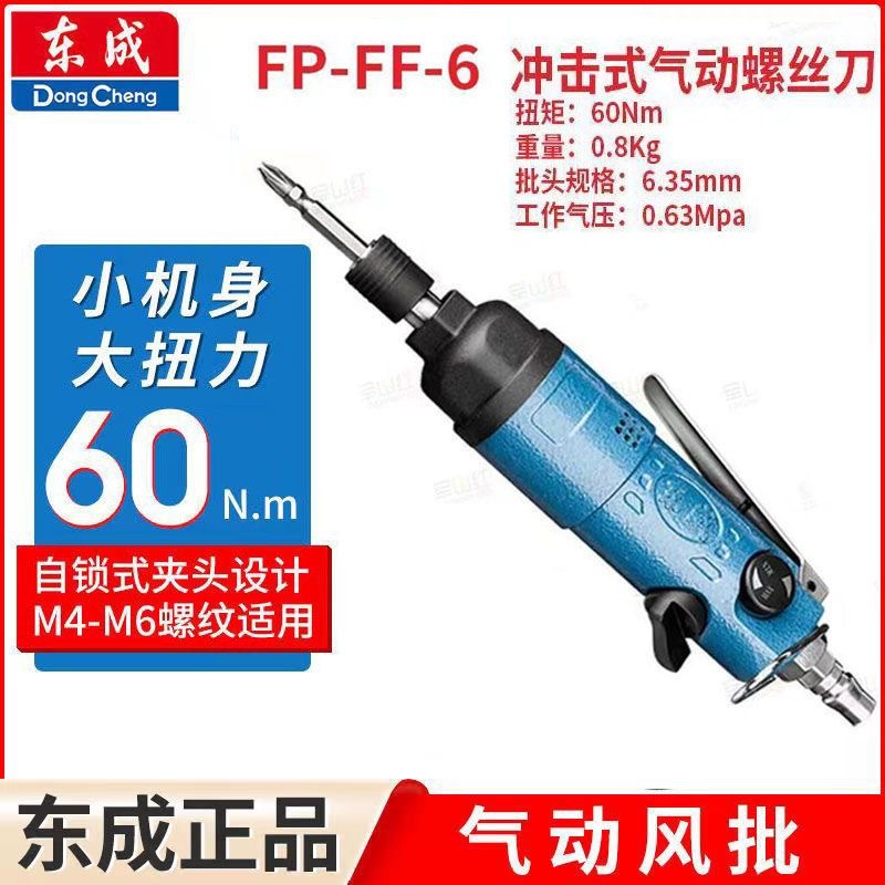 东成风批冲击式气动螺丝刀FP-FF-6改锥起子机大功率