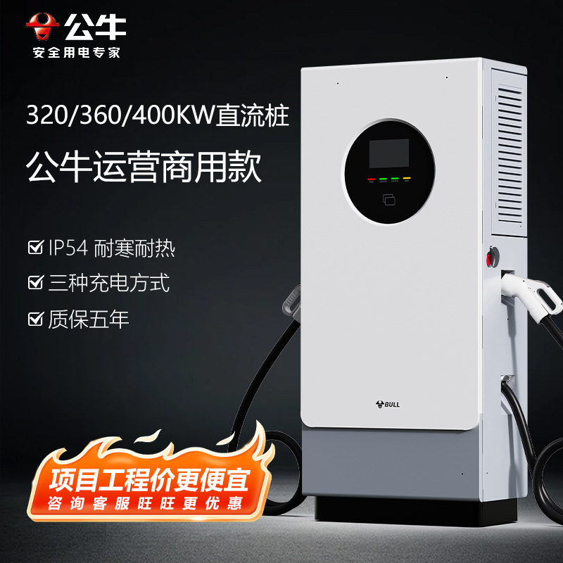 公牛商用充电桩320/360/400KW双枪扫码刷卡9孔直流