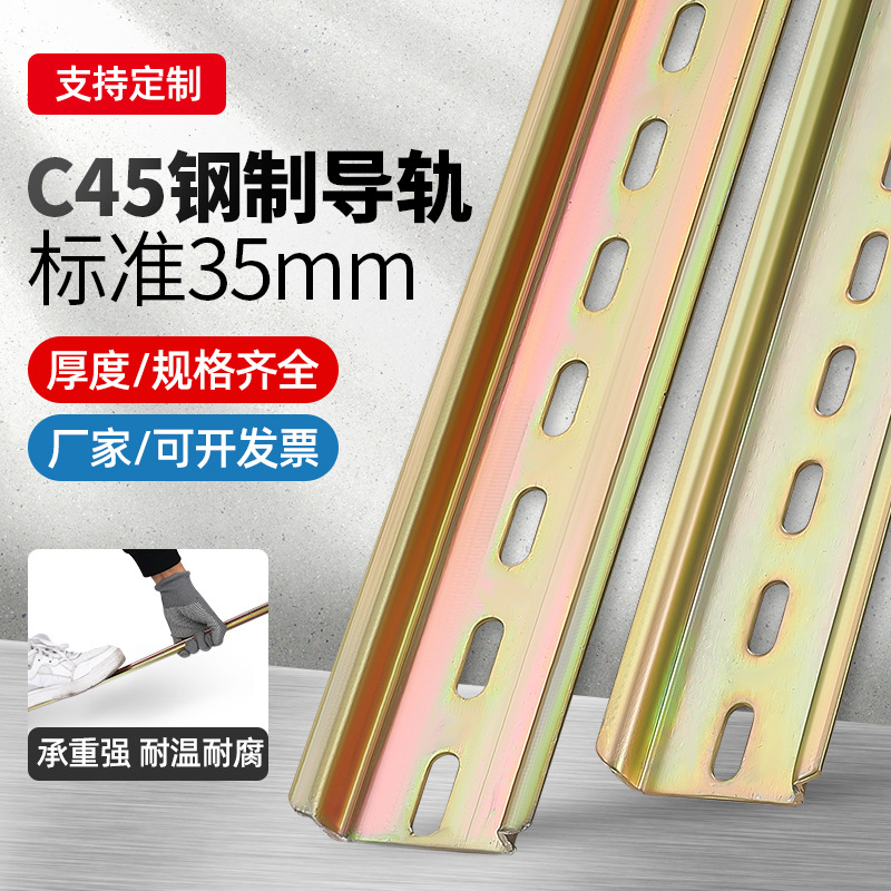 c45导轨接线端子c型钢铁导轨断路器空气开关35mm电气安装